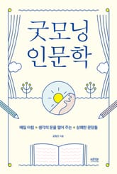 굿모닝 인문학 표지 이미지