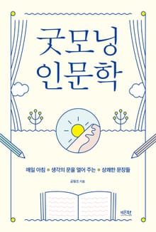 굿모닝 인문학