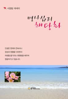 명사십리 해당화