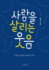 개정판｜사람을 살리는 웃음 표지 이미지