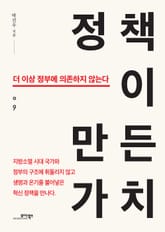 정책이 만든 가치 표지 이미지