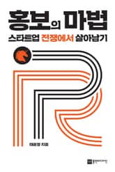 홍보의 마법, 스타트업 전쟁에서 살아남기 표지 이미지