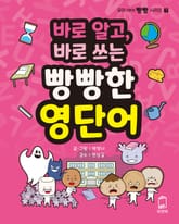 바로 알고, 바로 쓰는 빵빵한 영단어 표지 이미지