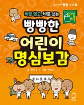 바로 알고, 바로 쓰는 어린이 명심보감 표지 이미지