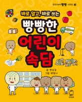 바로 알고, 바로 쓰는 어린이 속담 표지 이미지