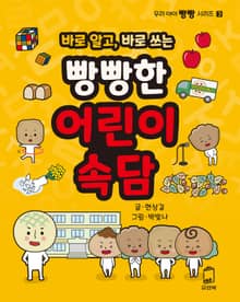 바로 알고, 바로 쓰는 어린이 속담