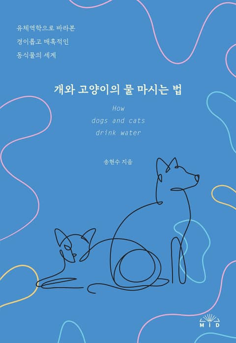 개와 고양이의 물 마시는 법 표지 이미지