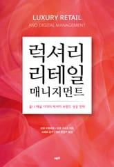 럭셔리 리테일 매니지먼트 표지 이미지