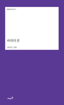 바위의 꿈