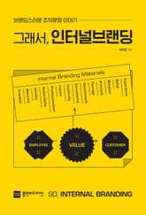 그래서, 인터널브랜딩 표지 이미지