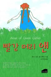 빨강 머리 앤 표지 이미지