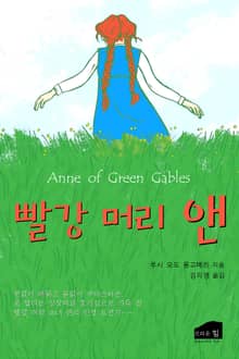 빨강 머리 앤