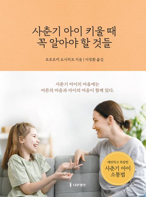 사춘기 아이 키울 때 꼭 알아야 할 것들 표지 이미지