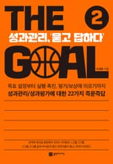 더 골(The Goal) 2 표지 이미지