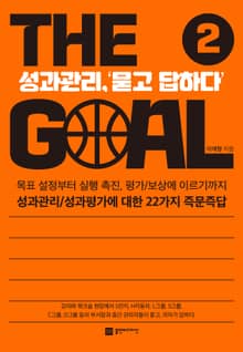 더 골(The Goal) 2