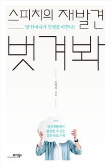 스피치의 재발견 벗겨봐