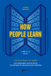 How people learn(하우 피플 런) 표지 이미지