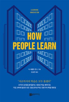 How people learn(하우 피플 런)