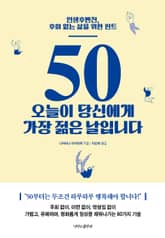 50 오늘이 당신에게 가장 젊은날입니다 표지 이미지
