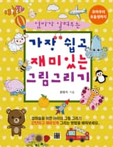 엄마가 알려주는 가장 쉽고 재미있는 그림 그리기 표지 이미지
