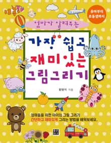 엄마가 알려주는 가장 쉽고 재미있는 그림 그리기