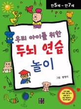 우리 아이를 위한 두뇌 연습 놀이 표지 이미지