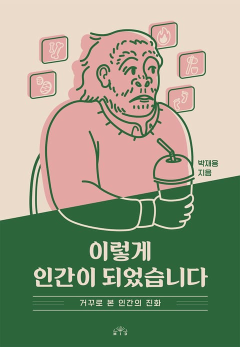 이렇게 인간이 되었습니다 표지 이미지