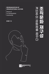 조직문화 재구성 개인주의 공동체를 꿈꾸다 표지 이미지