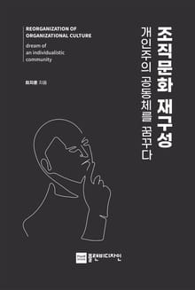 조직문화 재구성 개인주의 공동체를 꿈꾸다
