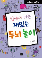 집에서 하는 재밌는 두뇌놀이 표지 이미지