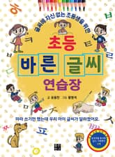 초등 바른 글씨 연습장 표지 이미지