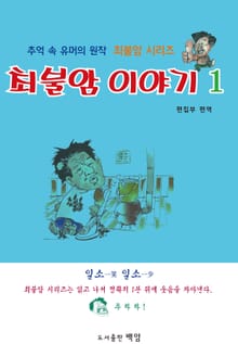 최불암 이야기 1