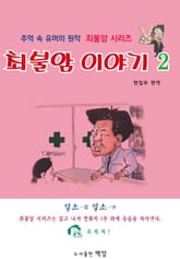 최불암 이야기 2 표지 이미지