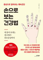 손으로 보는 건강법 표지 이미지
