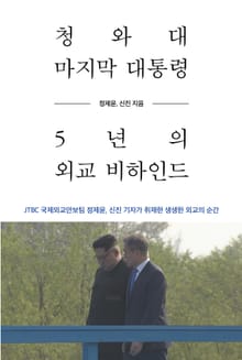 청와대 마지막 대통령, 5년의 외교 비하인드