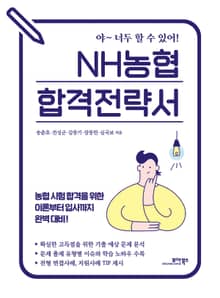 NH농협 합격전략서
