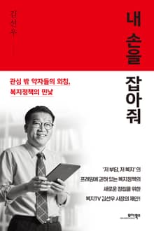 내 손을 잡아줘