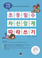 초등 필수 자신 있게 따라 쓰기 표지 이미지