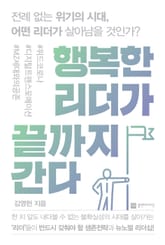 행복한 리더가 끝까지 간다 표지 이미지