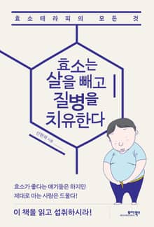 효소는 살을 빼고 질병을 치유한다
