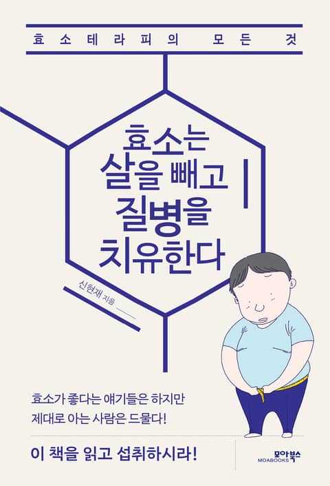 효소는 살을 빼고 질병을 치유한다 표지 이미지