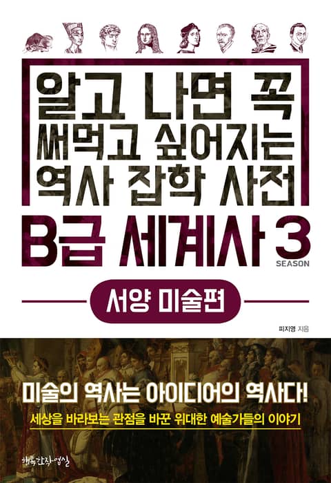 B급 세계사 3 서양 미술편 표지 이미지