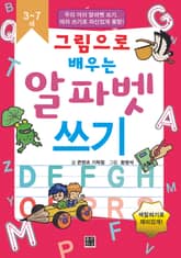 그림으로 배우는 알파벳 쓰기 표지 이미지