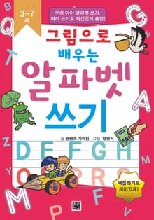 그림으로 배우는 알파벳 쓰기