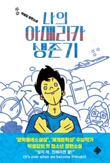 나의 아메리카 생존기