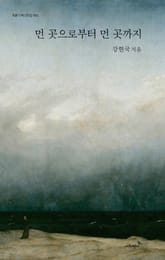 먼 곳으로부터 먼 곳까지 표지 이미지
