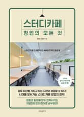 스터디카페 창업의 모든 것 표지 이미지