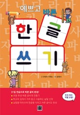 예쁘고 바른 한글 쓰기 표지 이미지