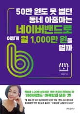 50만 원도 못 벌던 동네 아줌마는 네이버밴드로 어떻게 월 1,000만 원을 벌까 표지 이미지