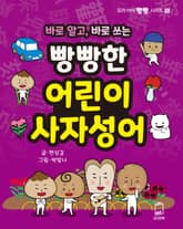바로 알고, 바로 쓰는 빵빵한 어린이 사자성어 표지 이미지